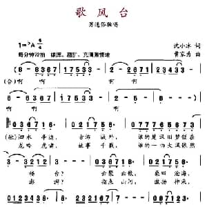 歌风台_通俗唱法乐谱_词曲:沈小冰 曹家为