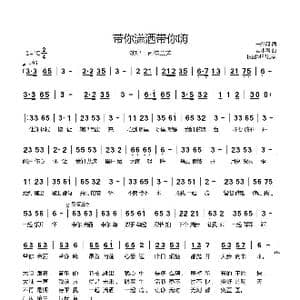 带你潇洒带你嗨_歌曲简谱_词曲:宋普照 苗小青