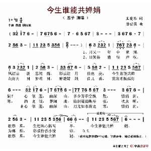 今生谁能共婵娟_歌谱投稿_词曲:王爱琴 陈世强