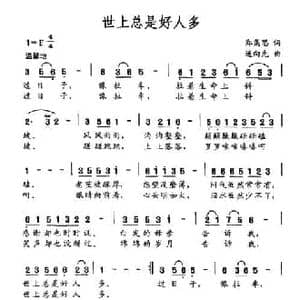 世上总是好人多_民歌简谱_词曲:郑集思 连向先