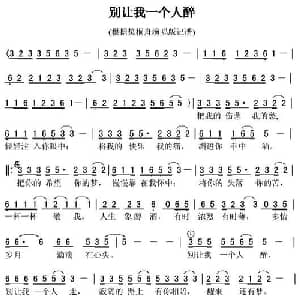 别让我一个人醉_通俗唱法乐谱