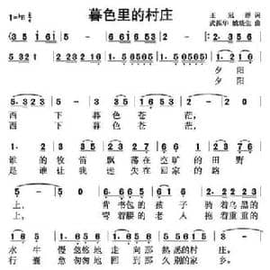 暮色里的村庄_民歌简谱_词曲:王冠群 武振华