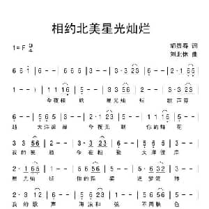 相约北美星光灿烂_通俗唱法乐谱_词曲:胡贵春 刘北休