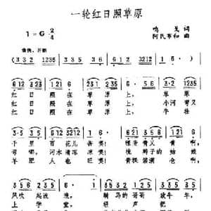 一轮红日照草原_民歌简谱_词曲:鸣戈 阿民布和