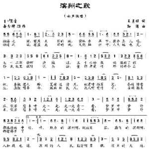 滨州之歌_民歌简谱_词曲:王月旺 孙涛