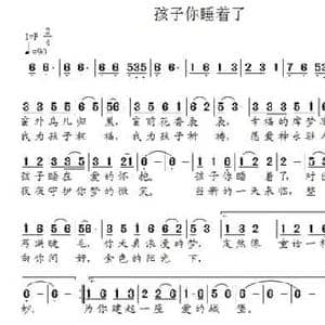 孩子你睡着了_民歌简谱_词曲:汪光房 王立