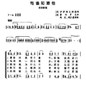 有谁知道他 前苏联 _外国歌谱_词曲: 陶宏 译配