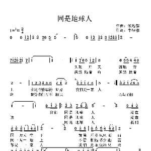 同是地球人_歌曲简谱_词曲:牛福强 候增强