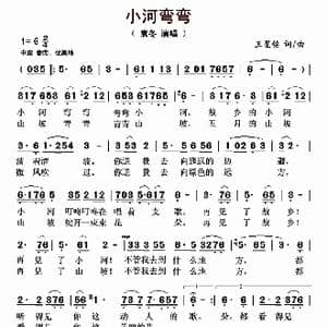 小河弯弯_歌曲简谱_词曲:王星铭 王星铭