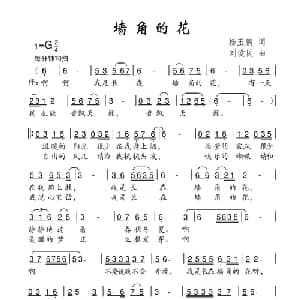 墙角的花_儿歌乐谱_词曲:杨玉鹏 刘爱民