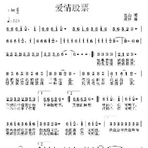 爱情股票_通俗唱法乐谱_词曲:巴山 黄枰