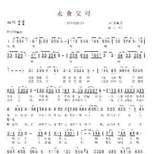 衣食父母_歌谱投稿_词曲:石顺义 杜鸣