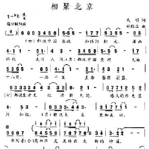 相聚北京_通俗唱法乐谱_词曲:天明 郝维亚