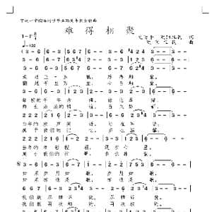 难得相聚_歌谱投稿_词曲:文治平,欧阳祖民 欧阳祖民