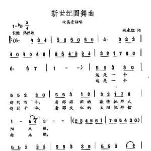 田光歌曲选 284新世纪圆舞曲_民歌简谱_词曲:张永红 田光