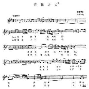 莱丽古力_民歌简谱