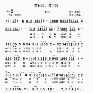西林河,母亲河_歌曲简谱_词曲:殷德平 吴克敏