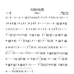 大地の記憶_歌曲简谱
