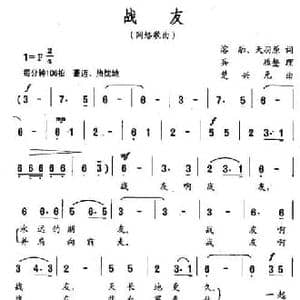 战友_民歌简谱_词曲:溶融 天羽 楚兴元