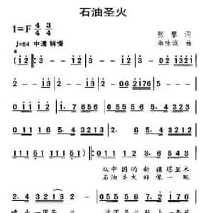 石油圣火_民歌简谱_词曲:张藜 秦咏诚