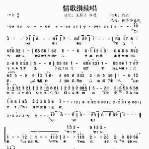 情歌继续唱_歌谱投稿_词曲:红正 红正