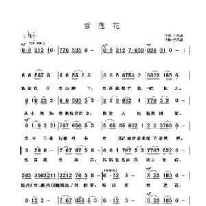 雪莲花_民歌简谱_词曲:于凤瀛 于凤瀛