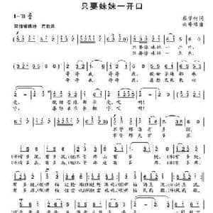 只要妹妹一开口_民歌简谱_词曲:蔡学柯 余隆禧