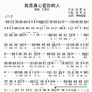 我是真心爱你的人_歌谱投稿_词曲:任军太 任军太