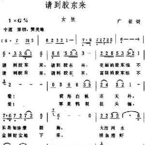 请到胶东来_民歌简谱_词曲:广征 生茂