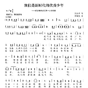 我们是新时代的优秀少年_儿歌乐谱_词曲:王公社 李新发