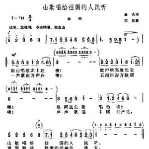 山歌唱给祖国的人民听_民歌简谱_词曲:塞克 刘炽