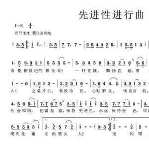 先进性进行曲_民歌简谱_词曲:颂今 曾祖标 颂今