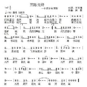 开路先锋_民歌简谱_词曲:王玉清 徐豪