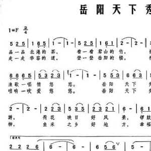 岳阳天下秀_民歌简谱_词曲:欧阳倩 杜伊林