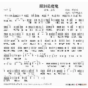 眼泪是魔鬼_歌谱投稿_词曲:野蘑菇 野蘑菇
