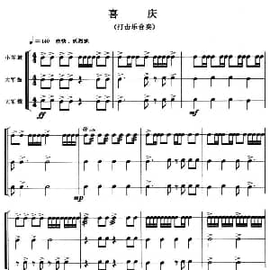 喜庆 打击乐合奏