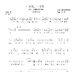 一片瓦一个家_歌谱投稿_词曲:孙明庆,李先勇 洪凯