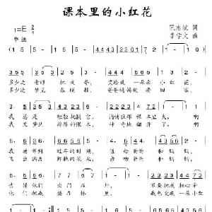 课本里的小红花_儿歌乐谱_词曲:阮志斌 李学文