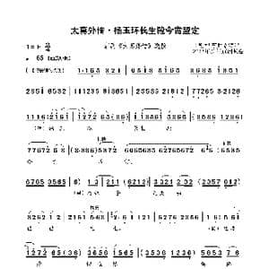 太真外传 杨玉环长生殿今宵盟定_歌曲简谱