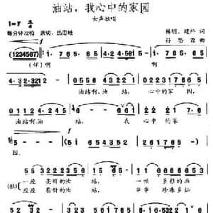 油站,我心中的家园_民歌简谱_词曲:韩明 孙思源