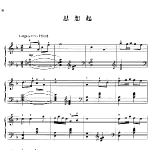 110首中国民歌钢琴小曲集 思想起 钢琴谱 郏国庆编曲