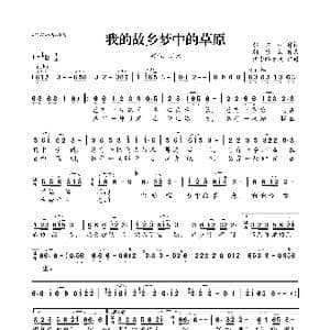 我的故乡梦中的草原_歌曲简谱_词曲:郝吉林 朝乐蒙