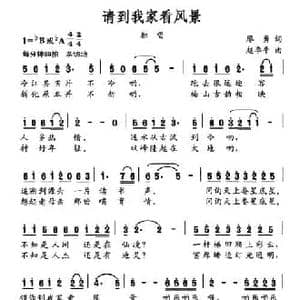 请到我家看风景_民歌简谱_词曲:廖勇 赵季平
