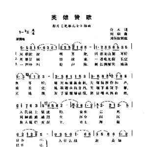 英雄赞歌_歌谱投稿_词曲:公木 刘炽