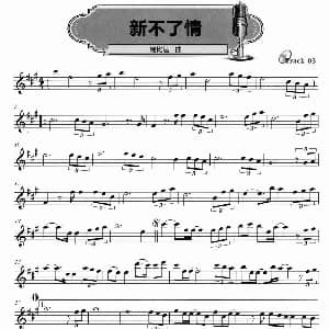 萨克斯谱 | 新不了情 鲍比达作曲版 鲍比达