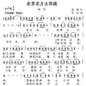 北京东方太阳城_民歌简谱_词曲:志同 文宗