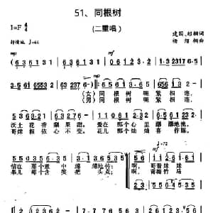 同根树_合唱歌谱_词曲:建国 杨绍榈