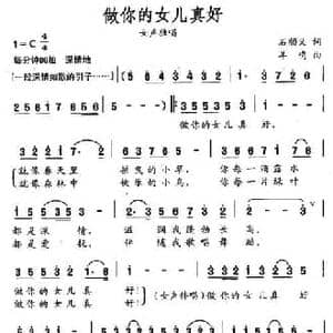 做你的女儿真好_民歌简谱_词曲:石顺义 羊鸣