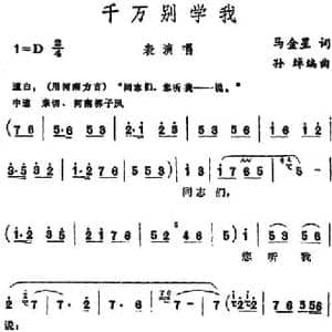 千万别学我 _民歌简谱_词曲:马金星 孙绰编曲