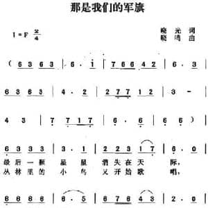 那是我们的军旗_民歌简谱_词曲:晓光 唐晓鸣